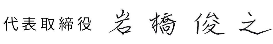代表取締役　岩橋 俊之